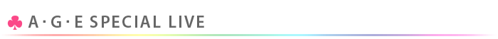 A･G･Eスペシャルライブ