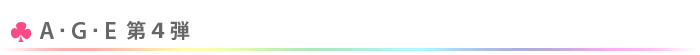 A･G･E第４弾プロデューサーはアナタだ！