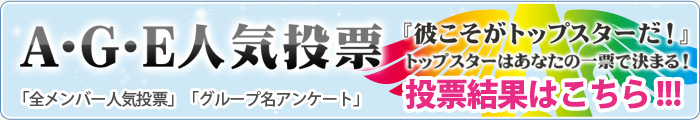 A･G･E第４弾プロデューサーはアナタだ！