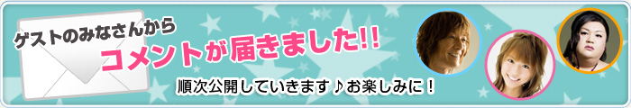 エアコレ2010ゲストからコメントが届きました！！