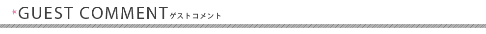 ゲストからコメント