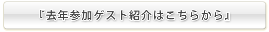 去年参加ゲスト紹介