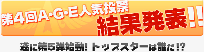 A･G･E投票