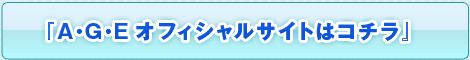 Ａ・Ｇ・Ｅサイト