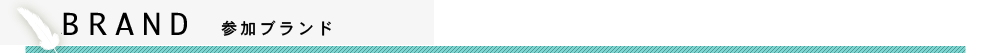 参加ブランド