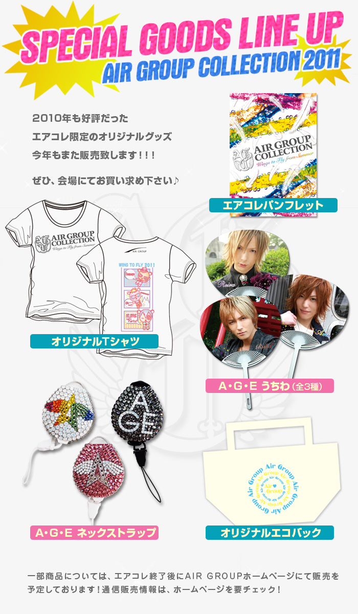 2010年も好評だったエアコレ限定のオリジナルグッズ今年もまた販売致します。グッズは決定し次第お知らせ致します。お楽しみに!!