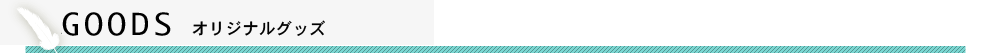 エアコレオリジナルグッズ