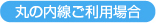 丸ノ内線ご利用の場合