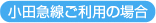 小田急線ご利用の場合