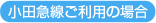 小田急線ご利用の場合