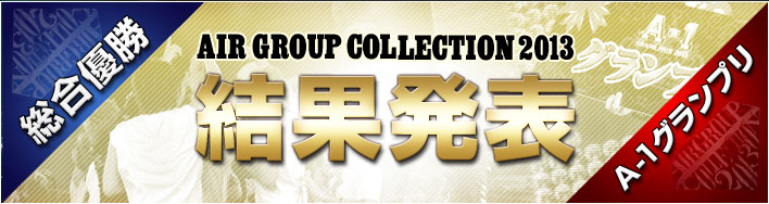 エアコレ2013結果発表！