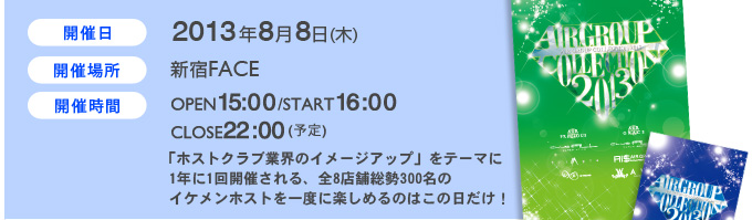 開催日2013年8月8日（木）